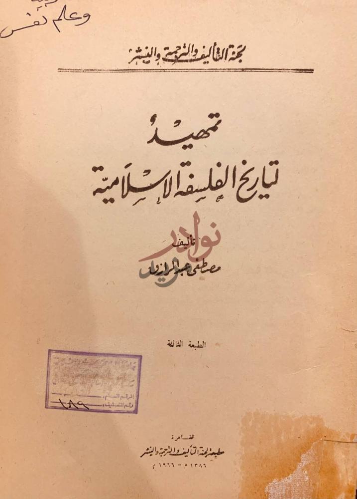 صفحة عنوان كتاب تمهيد لتاريخ الفلسفة الاسلامية