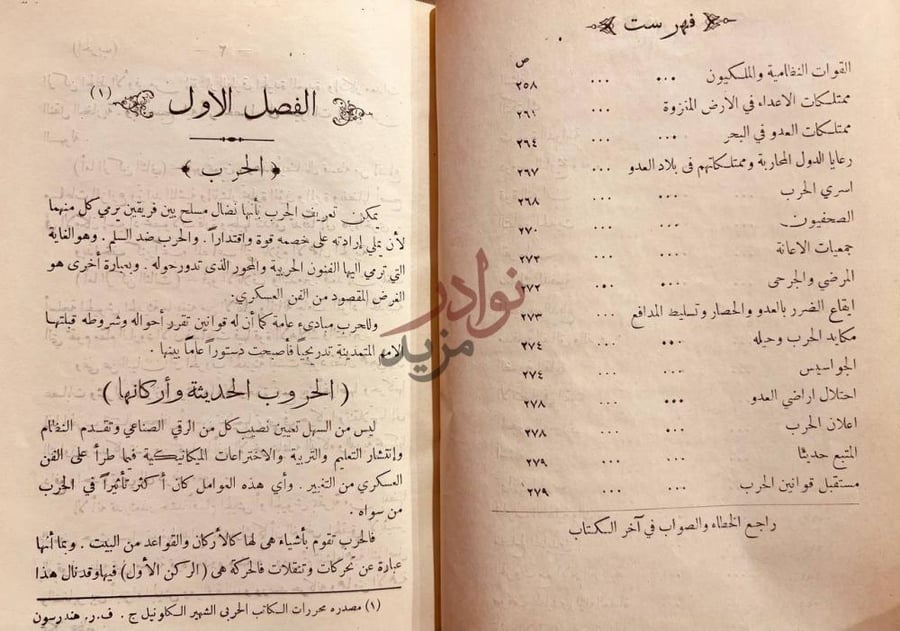 فصل كتاب التحفة الفاروقية في الفنون الحربية ج
