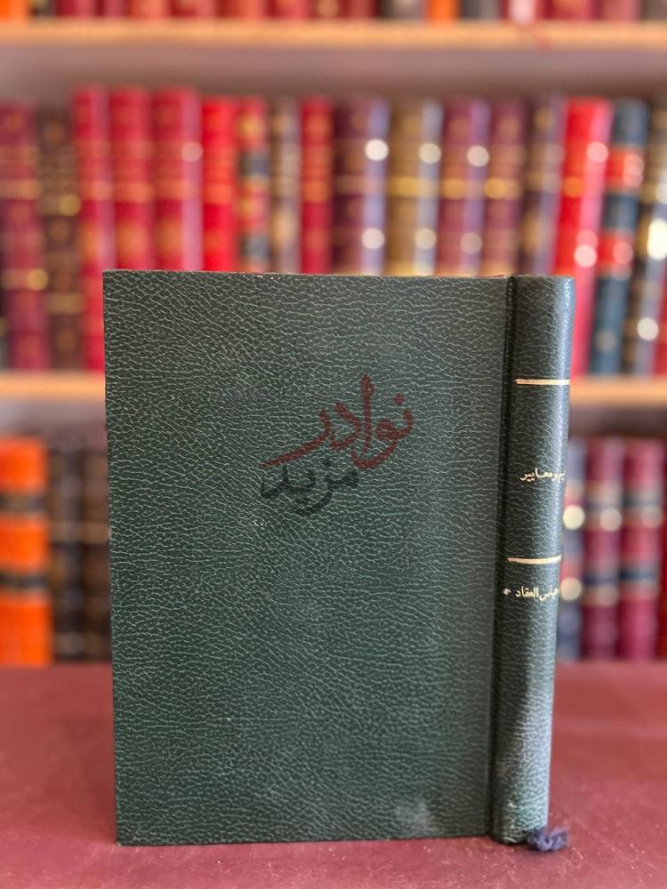 تجليد كتاب قيم ومعايير ماقلناه وماحققته الايام