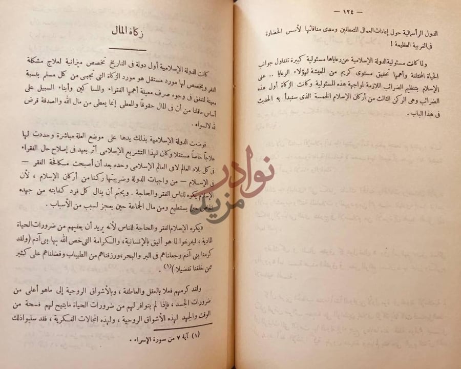 صفحة داخلية كتاب نظرية الاسلام الاقتصادية زكاة المال