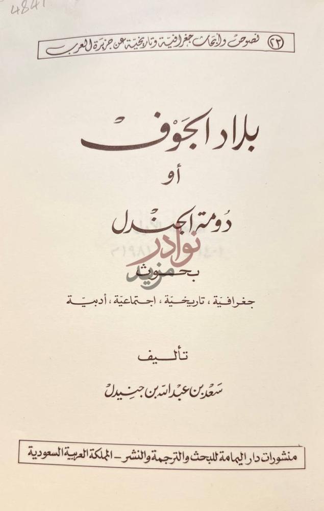 صفحة عنوان كتاب بلاد الجوف او دومة الجندل
