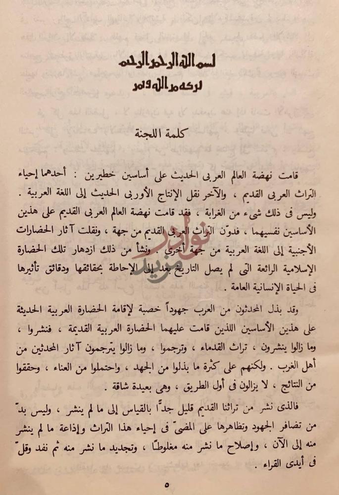 مقدمة كتاب مجالس ثعلب كلمة اللجنة