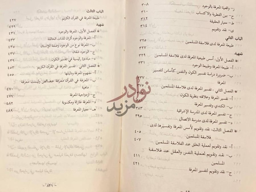 فهرس كتاب نظرية المعرفة بين القران والفلسفة المحتوى