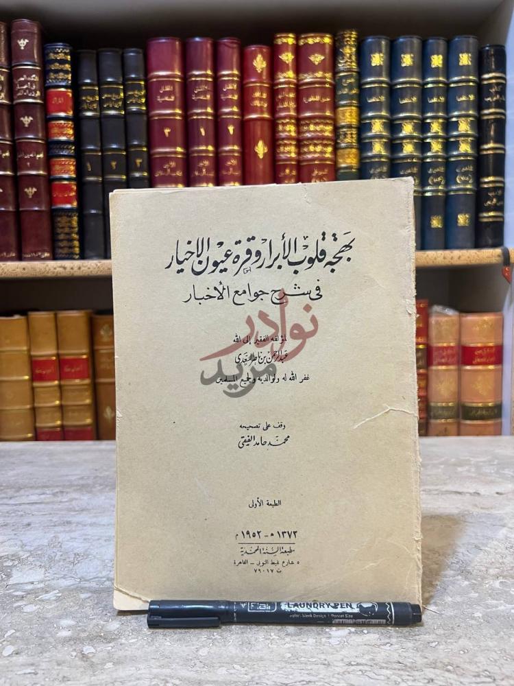 غلاف كتاب بهجة قلوب الابرار وقرة عيون الاخيار في شرح جوامع