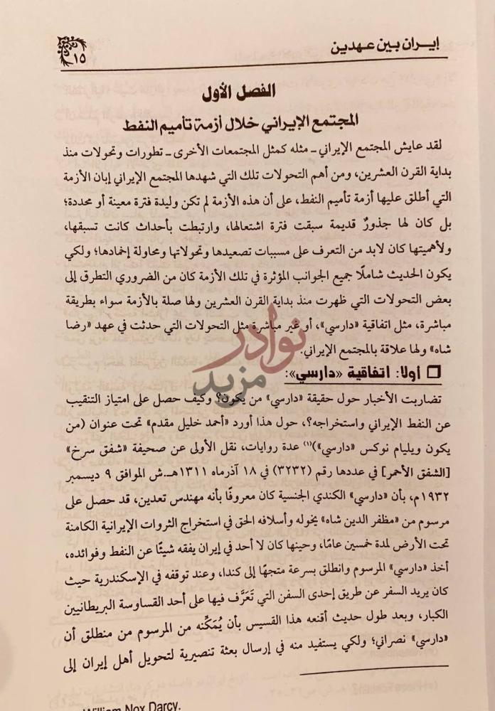 فصل كتاب ايران بين عهدين الفصل الأول المجتمع