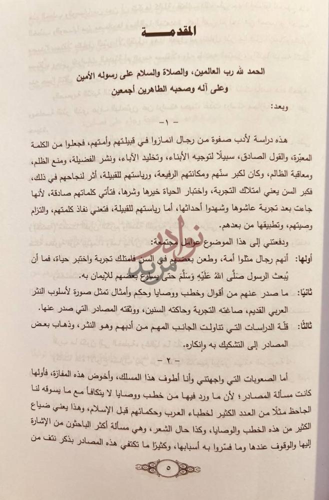 مقدمة كتاب ادب حكماء تميم قبل الاسلام المقدمة