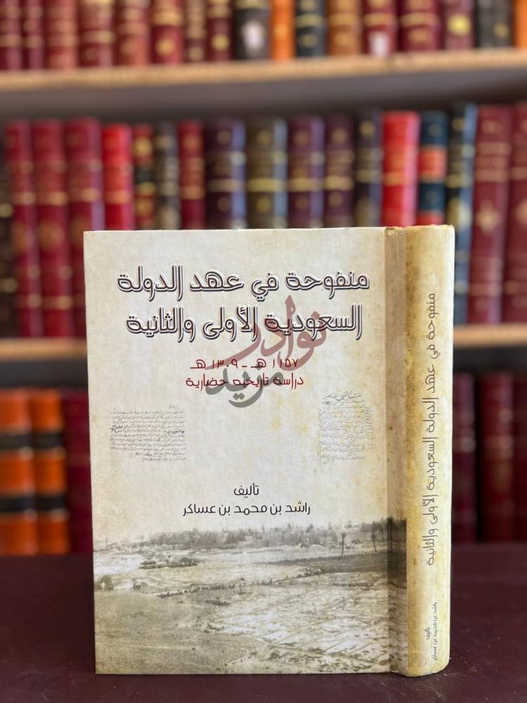 غلاف كتاب منفوحة في عهد الدولة السعودية الاولى والثانية دراسة