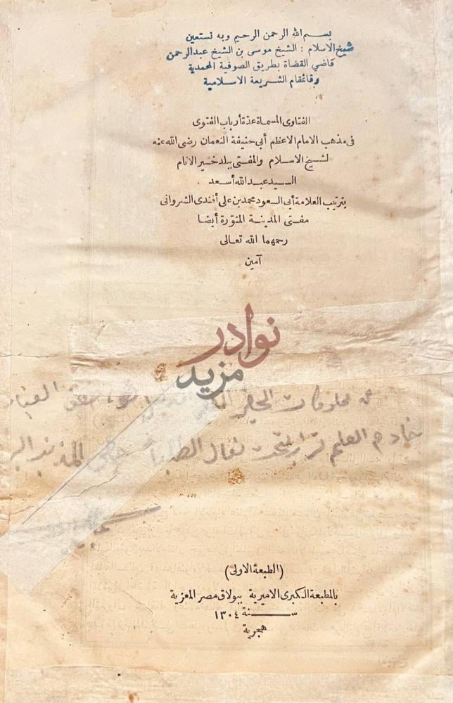صفحة عنوان كتاب عدة ارباب الفتوى في مذهب ابى حنيفة النعمان