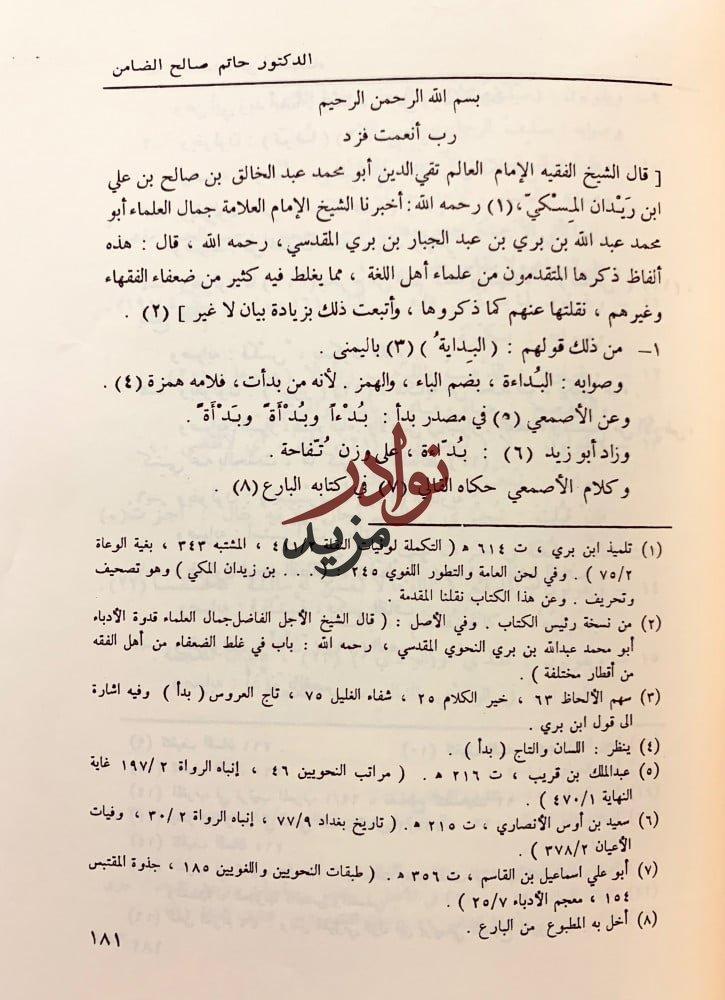 مجموعة كتب في اللغة 14/الحلبة في اسماء الخيل/فائت الحلبة/غلط الضعفاء/المتوارين/علم الشرق وتاريخ العمران/نسب عدنان وقحطان/رسالة ياقوت الحموي/البلاغة/فتيا فقيه العرب/رسالتان لابن حبيب/قصيدة انيف/الاتباع والمزاوجة/رسالة الخط والقلم/حلقة بحث الخط العربي