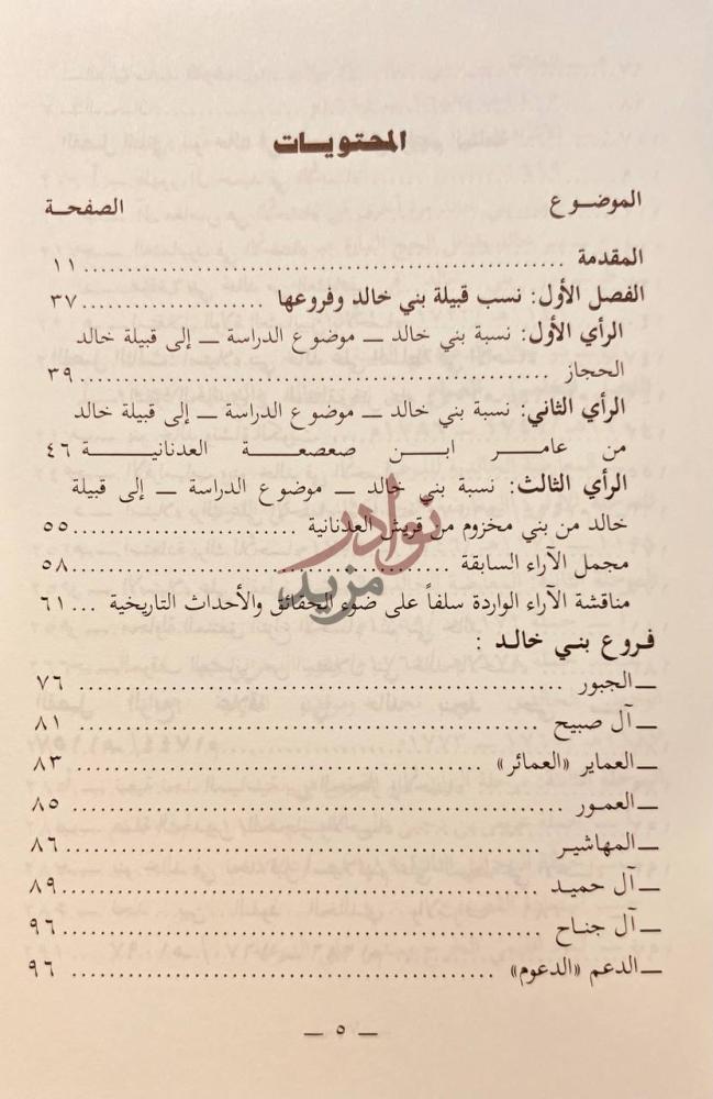 فهرس كتاب بنو خالد وعلاقتهم بنجد المحتويات