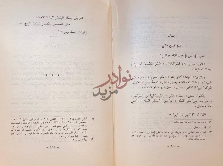 فصل كتاب الازهية في علم الحروف باب مواضع متى