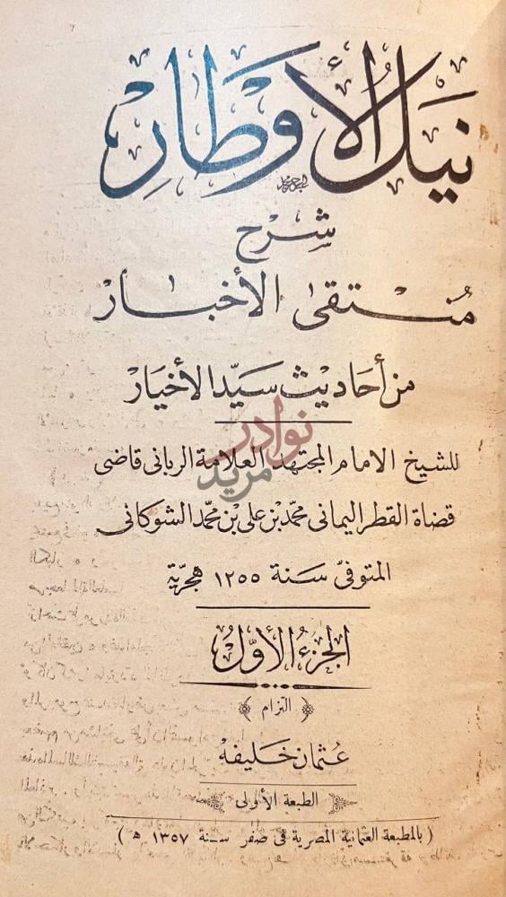 صفحة عنوان كتاب نيل الاوطار شرح منتقى الاخبار من احاديث سيد