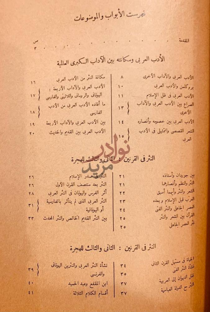 فهرس كتاب من حديث الشعر والنثر فهرست الأبواب