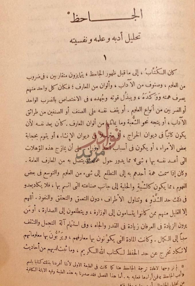 تمهيد كتاب البيان والتبيين تحليل أدبه وعلمه