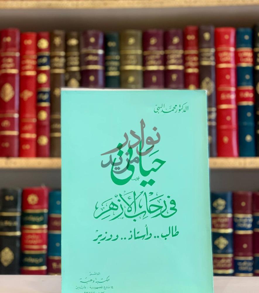 غلاف كتاب حياتي في رحاب الازهر طالب واستاذ ووزير