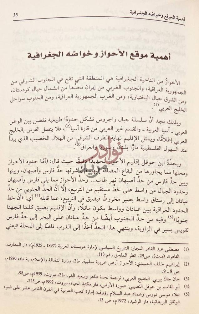 صفحة داخلية كتاب الاحواز عربستان خلال العهد الملكي البهلوي