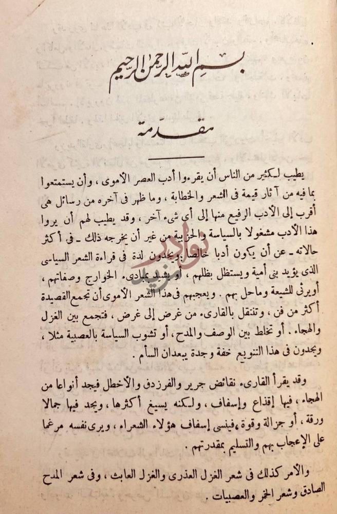 مقدمة كتاب ادب الخلفاء الامويين مقدمة