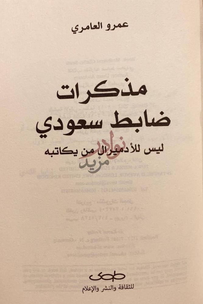 صفحة عنوان كتاب مذكرات ضابط سعودي مذكرات ضابط سعودي