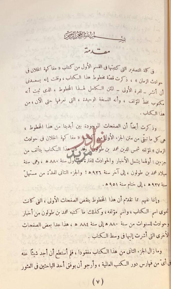 مقدمة كتاب مفاكهة الخلان في حوادث الزمان تاريخ مصر والشام