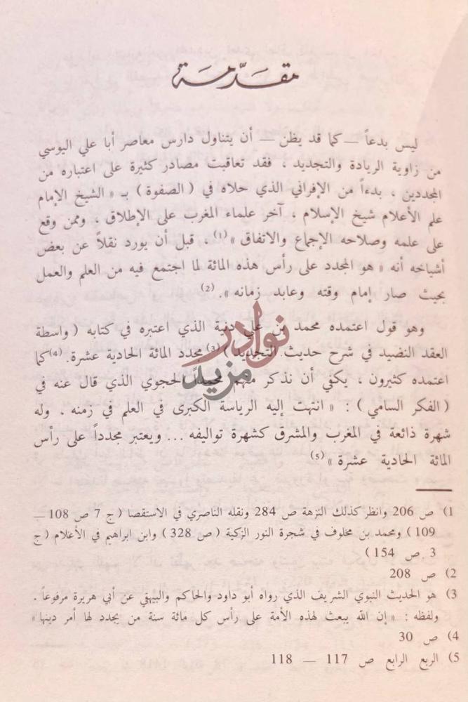 مقدمة كتاب عبقرية اليوسي مقدمة