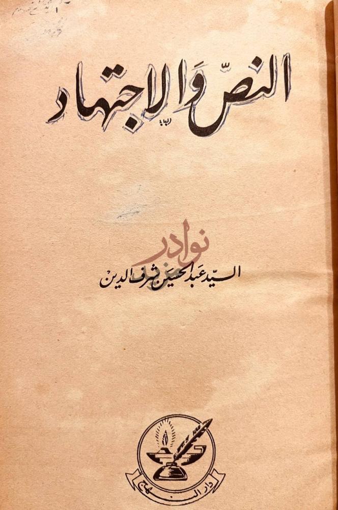 صفحة عنوان كتاب النص والاجتهاد النص والاجتهاد