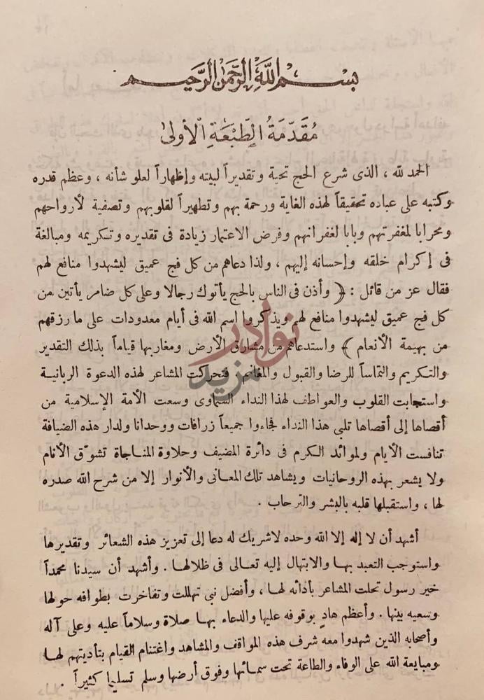 مقدمة كتاب الحج حكمه احكامه اسراره مناسكه