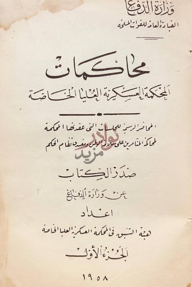 صفحة عنوان كتاب محاكمات المحكمة العسكرية العليا الخاصة