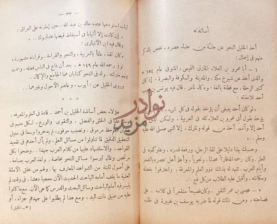 فصل كتاب الخليل بن احمد أساتذته