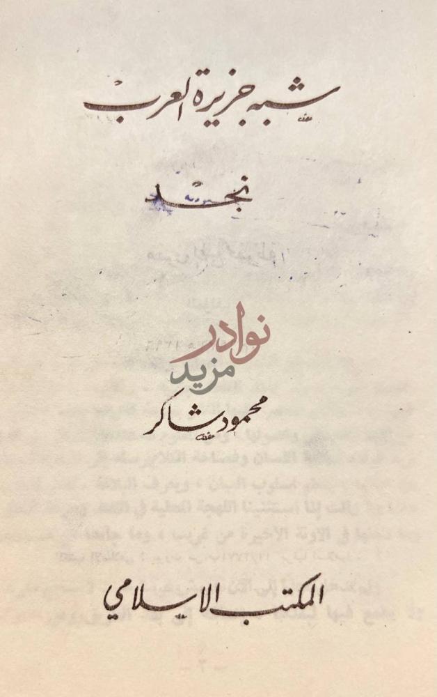صفحة عنوان كتاب شبة جزيرة العرب نجد شبه جزيرة العرب