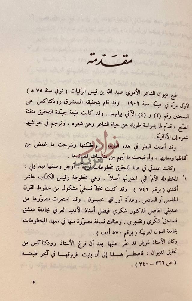 مقدمة كتاب ديوان عبيدالله بن قيس الرقيات مقدمة