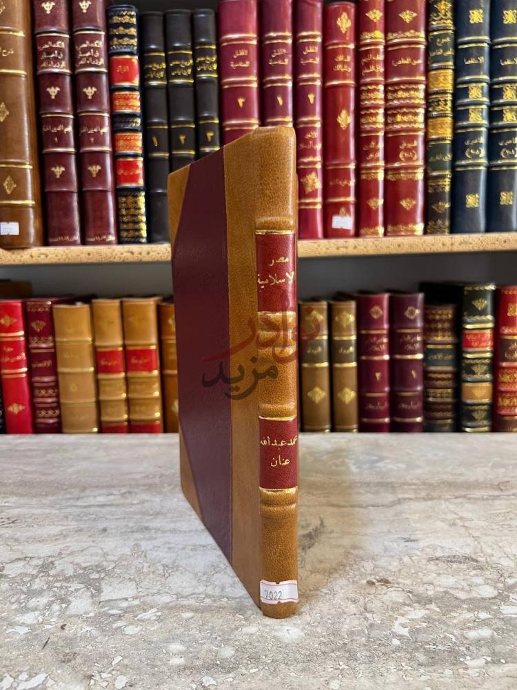 تجليد كتاب مصر الاسلامية وتاريخ الخطط المصرية