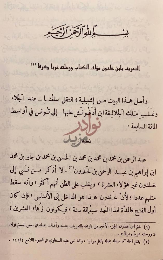 تمهيد كتاب التعريف بابن خلدون ورحلته غربا وشرقا نسبه
