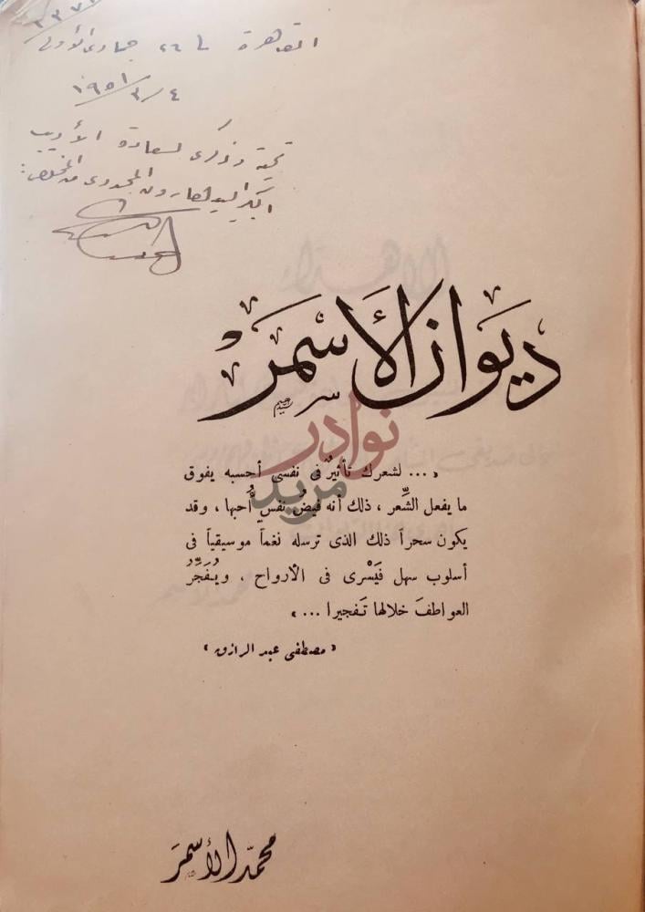 صفحة عنوان كتاب ديوان الاسمر ديوان الأسمر