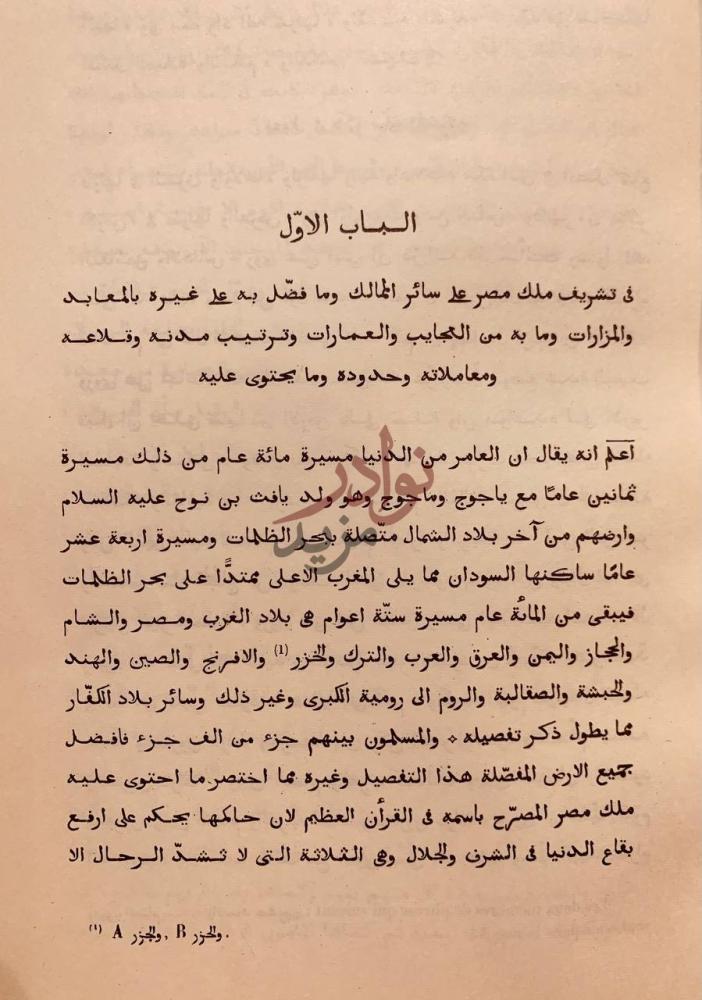 فصل كتاب زبدة كشف الممالك وبيان الطرق والمسالك الباب الأول