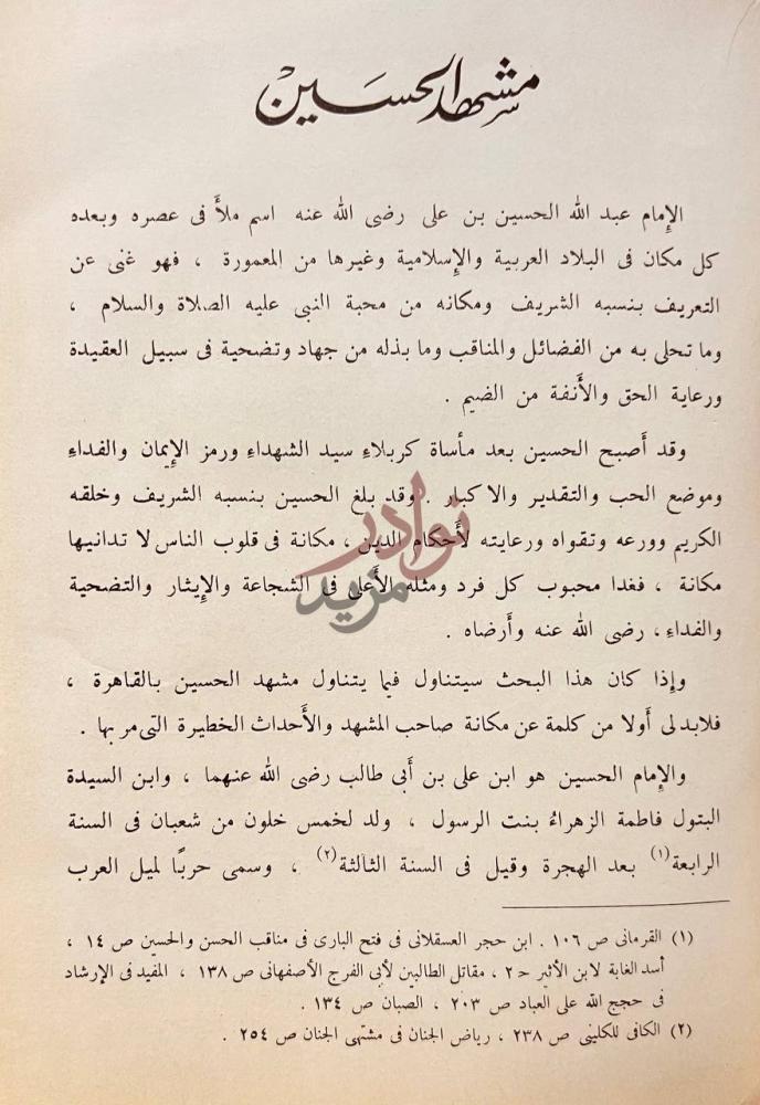 فصل كتاب مخلفات الرسول في المسجد الحسيني مشهد الإمام الحسين