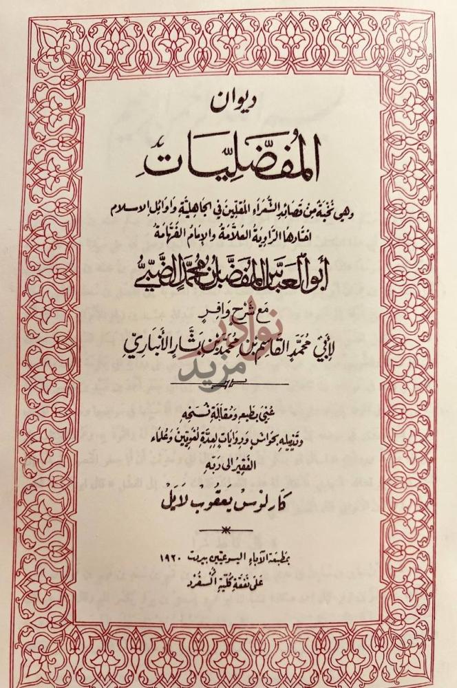 صفحة عنوان كتاب ديوان المفضليات ديوان المفضليات