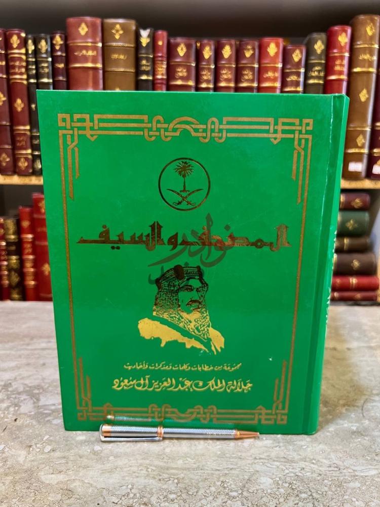 غلاف كتاب المصحف والسيف المصحف والسيف