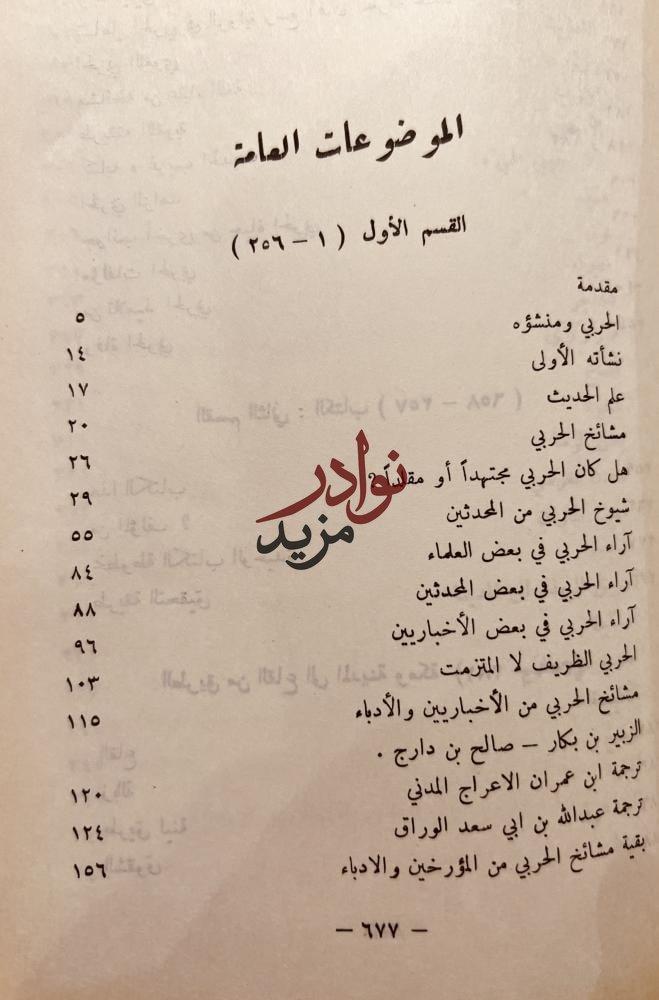 المناسك واماكن طرق الحج ومعالم الجزيرة /حمد الجاسر