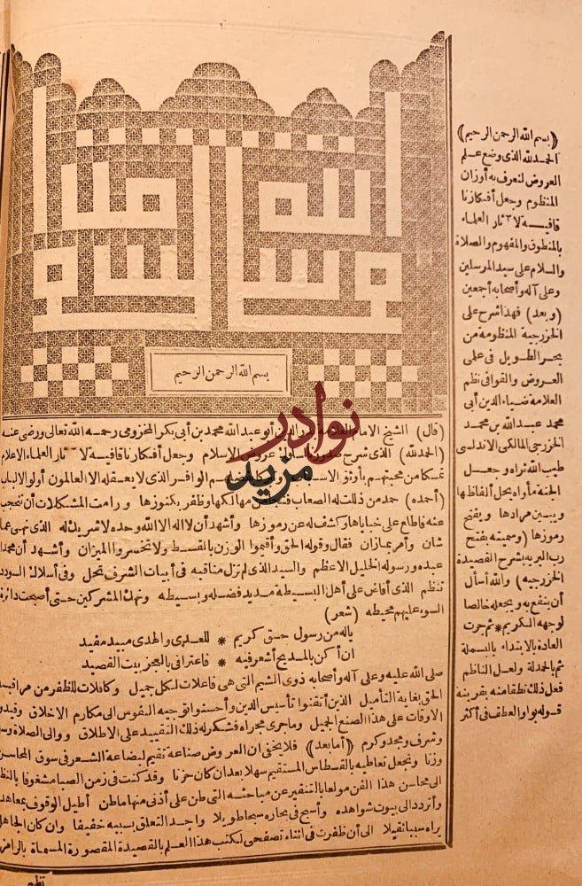 العيون الفاخرة الغامزة على خبايا الرامز-بدر الدين الدماميني