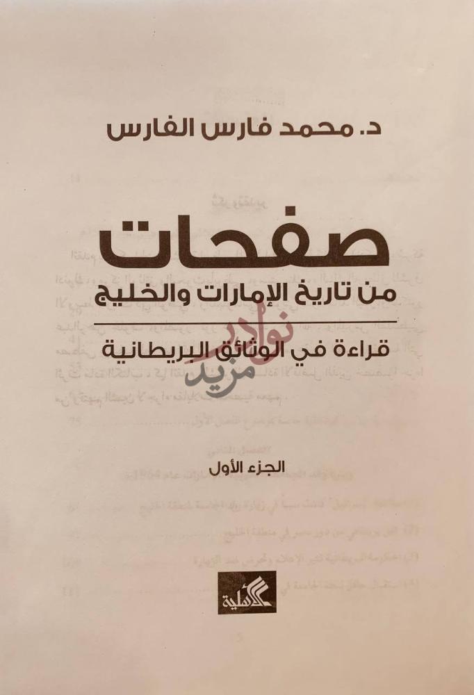 صفحة عنوان كتاب صفحات من تاريخ الامارات والخليج