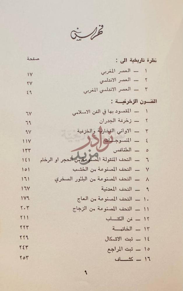 فهرس كتاب الفنون الزخرفية الاسلامية في المغرب والاندلس