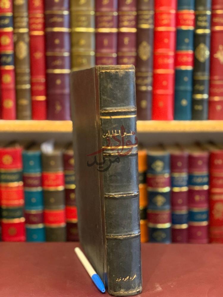 تجليد كتاب تفسير القران العظيم او تفسير الجلالين