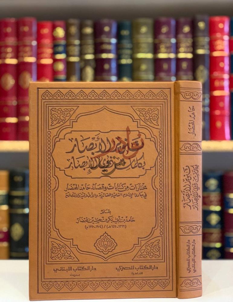 غلاف كتاب تنوير الابصار بكلمات ذوي الابصار
