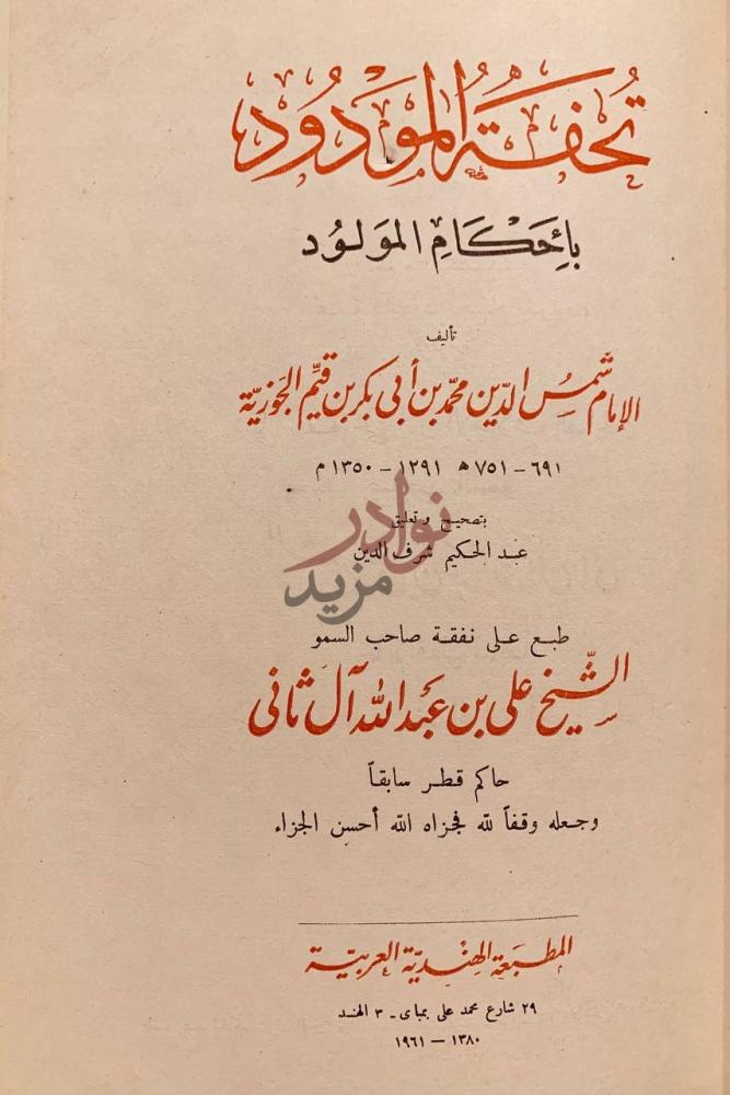 صفحة عنوان كتاب تحفة المودود باحكام المولود