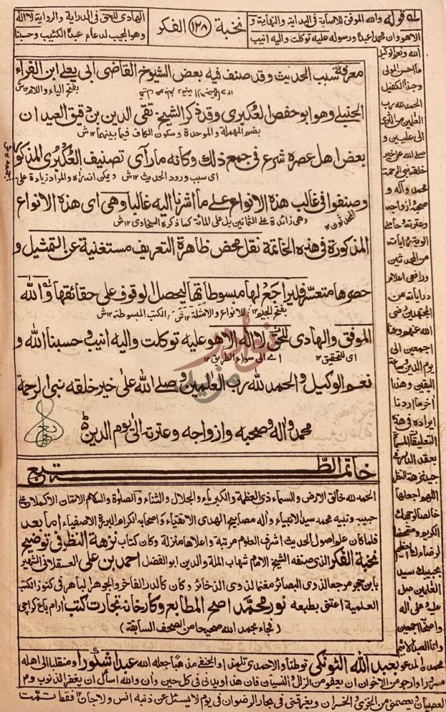 خاتمة كتاب نزهة النظر في توضيح نخبة الفكر خاتمة الكتاب