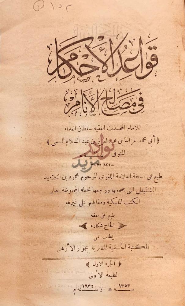 صفحة عنوان كتاب قواعد الاحكام في مصالح الانام مجلد واحد