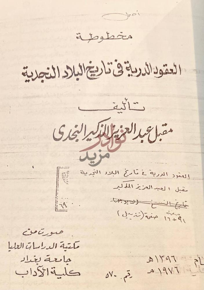 صفحة عنوان كتاب العقود الدريه في تاريخ البلاد النجدية نجد