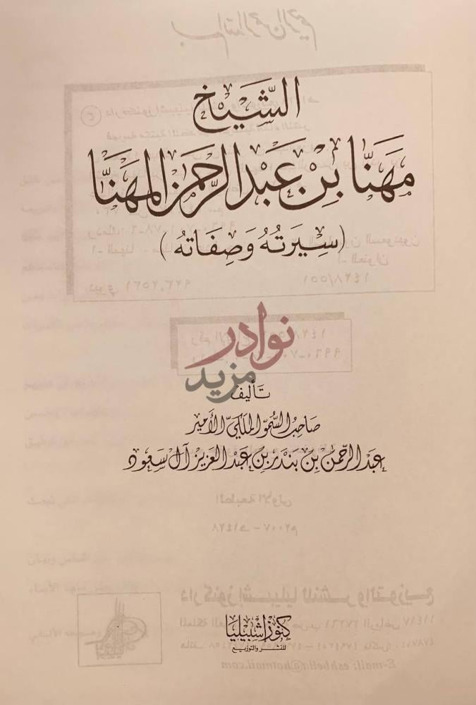 صفحة عنوان كتاب مهنا بن عبدالرحمن المهنا سيرته وصفاته