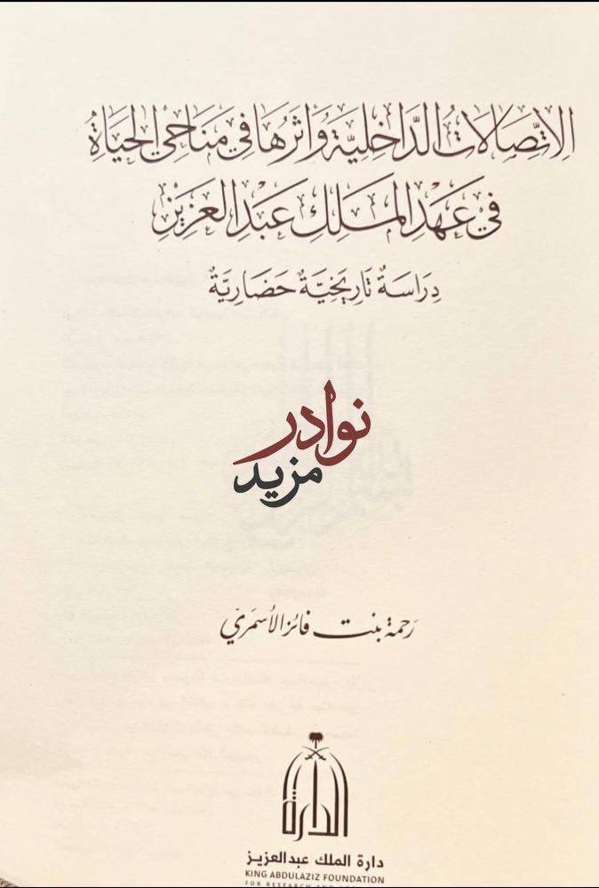 الاتصالات الداخلية واثرها في مناحي الحياة في عهد الملك عبدالعزيز/رحمة الاسمري