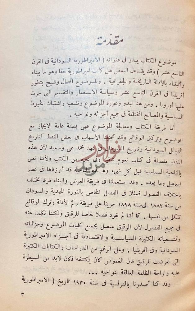 مقدمة كتاب الامبراطورية السودانية في القرن التاسع عشر مقدمة